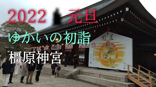 20220101　初詣　橿原神宮は遠かった！　途中で道草が多く　１時間かかりやっと・・＃橿原神宮前駅　＃橿原神宮　＃初詣