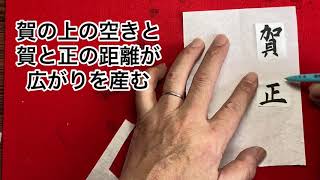 年賀状を書く　賀正