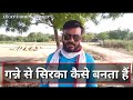 गन्ने से सिरका कैसे बनता हैं ganne se sirka kese bnta hi सुपर देशी गन्ना से अच्छी कमाई