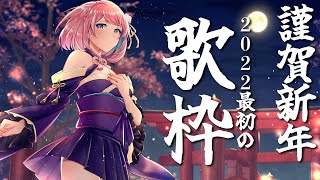 【歌枠】新春！あけおめ歌枠🎤今年もよろしくお願い致します🐧／ SINGING STREAM【火閻まどか/めがらいと】