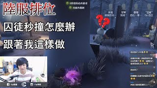 【西區】陸服第五人格 - 囚徒秒撞怎麼辦，跟著我這樣做