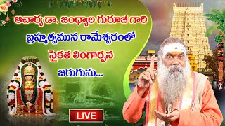 Live: ఆచార్య డాక్టర్ జంధ్యాల గురూజీ  బ్రహ్మత్వమున రామేశ్వరంలో సైకత లింగార్చన కార్యక్రమం జరుగును