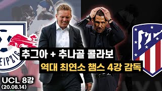 [후토크] 라이프치히 4강 진출!! 나겔스만, 역대 최연소 챔스 4강 감독