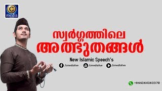 സ്വർഗ്ഗത്തിലെ അത്ഭുതങ്ങൾ_ New islamic speech