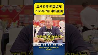 王冲老师2025年第一堂课 新加坡站《冲出重围》2025年2月8号see you in Singapore.