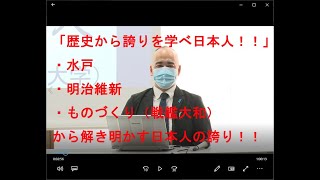 歴史から誇りを学べ日本人　～学ぶ意欲の強さとアレンジ力～