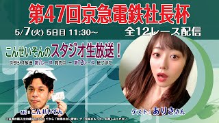 ※体調不調の「まなみ」さんに代わって今日のゲストは「ありさ」さん！　ボートレース平和島ライブ　こんせいそんのスタジオ生放送！ 『第47回京急電鉄社長杯』準優勝戦日