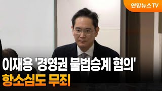 이재용 '경영권 불법승계 혐의' 항소심도 무죄 / 연합뉴스TV (YonhapnewsTV)