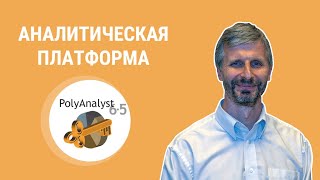 Аналитическая платформа Polyanalyst