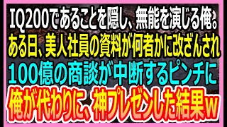 【感動する話】IQ200であることを隠し無能を演じる俺。ある日、社内会議で美人社員の資料が何者かに改ざんされ、会議が中断するピンチに！→俺が代わりに神プレゼンした結果ｗ【いい話・朗読・泣ける話】