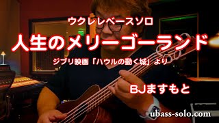 【人生のメリーゴーランド」ジブリ映画「ハウルの動く城」より 】Ubass ウクレレベース・メロディーソロ 弾くだけでウクレレベースが上手くなる？！／【毎日更新】 BJのウクレレベース講座 No.064