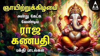 Sunday Raja Ganapathy Vinayagar Devotional Songs | Ulagalum Raja Ganapathy And Bakthi Songs