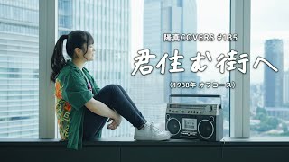 「君住む街へ」Kimi No Sumu Machi E / オフコース Off Cource - hima.cover#135