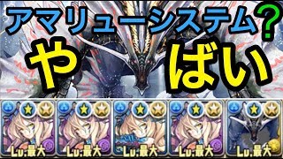 パズドラ　闘技場３　強化　アマツ　ディアブロス✖︎アマツマガツチ　半リューネシステム　モンハンコラボ　ヤバい！！