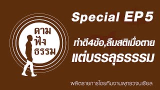 รายการ ตาม ฟัง ธรรม (Special) Ep.5 เรื่อง ทำดี4ข้อ,ลืมสติเมื่อตาย,แต่บรรลุธรรม