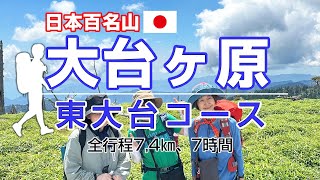 ［日本百名山］【大台ヶ原 東大台コース】夏の絶景。美しい日本の原風景が広がる夏の大台ケ原を歩く。令和5年8月12日