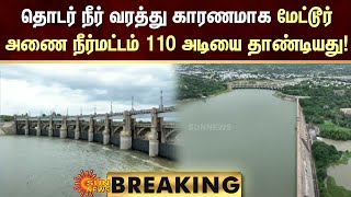 BREAKING | Mettur Dam Water Level Crossed 110 feet | Sun News