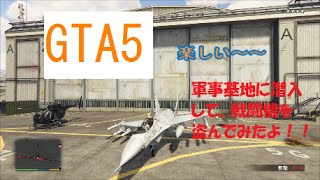 GTA5 軍事基地に潜入して、戦闘機を盗んで逃走したら・・・？