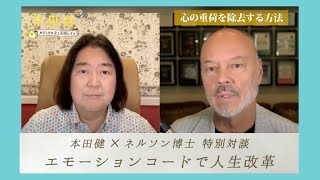 本田健の特別対談（ゲスト：ネルソン博士）