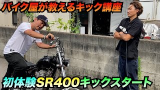 【SR400】プロが教えるSRキックスタート!!初心者講座編