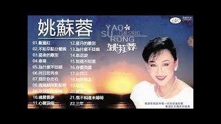 【金曲精选】姚蘇蓉Yao Surong經典老歌國語 - 二十二首姚蘇蓉耳聽能熟珍藏經典~歌詞版~好歌聽出好心情。