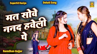 मत सोवे ननद हवेली पे | Mat Sove Nanad Haveli Pe | Ramdhan Gujjar | Superhit Rasiya | Dehati Song