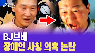 BJ브베 장애인 사칭의혹