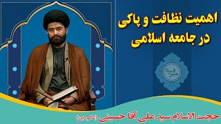 منبر فردا: اهمیت نظافت و پاکی در جامعه اسلامی - حجت الاسلام علی آقا حسینی (عالم دین)