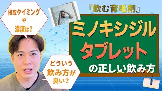 もしもミノタブを飲むとしたら濃度は？タイミングは？