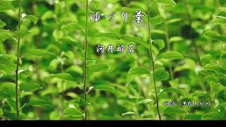 【朗読】ゆづり葉（河井酔茗）