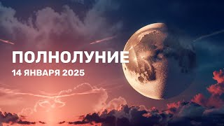 Полнолуние 14 января 2025