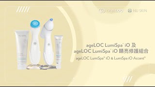 產品教學短片 ageLOC LumiSpa iO \u0026 ageLOC LumiSpa iO Accent 睛亮修護組合