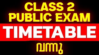 🛑BREAKING NEWS🛑 Class 2 Public Exam Timetable വന്നു | Link in Description