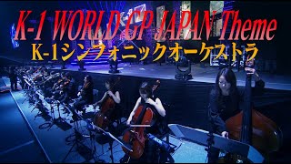K-1 WORLD GP JAPAN Theme(演奏:K-1シンフォニックオーケストラ) 2020年3月22日「K'FESTA3」