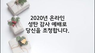 2020년 성탄예배로 초대합니다 ^^♡