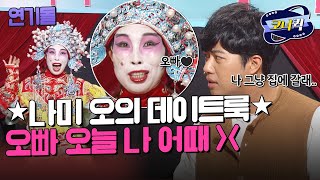 [크큭티비] 연기돌 : 오빠~~오늘 나 어때?  | ep. 917-919 | KBS 방송