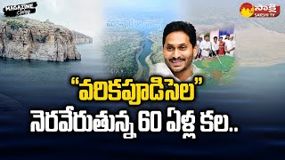 Varikapudisela Lift Irrigation Project Special Story | CM Jagan | YSRCP | Magazine Story |@SakshiTV