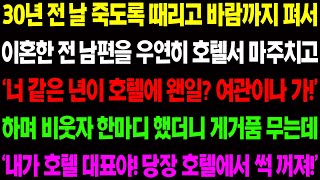 (실화사연) 30년 전 날 괴롭히고 바람까지 펴서 이혼한 전 남편을 우연히 호텔에서 마주치고 세상 가장 멋진 복수를 시작하는데/ 사이다 사연,  감동사연, 톡톡사연