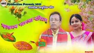 ফাগুনৰ পচোৱা বলিলে ||Amiya Kr. Chirang/Mousumi DoleyLrc  ue mya kr. ChirangMuic Canrakr Ptgri