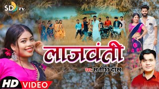 #Satish_Das || Lajwanti || New Khortha Video 2023 || Satish Das & Savitri || Khortha Love Song 2023