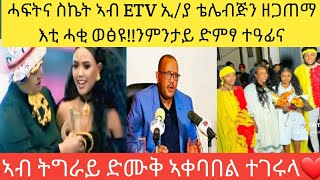 እምበር ትግራወይቲ 💪ኣብ መድረክ ፀላእትና ዘሕፈረት ሓፍትና ስኬት ተዓዋቲት ኮይና❤🙏እንካዕ ደስ በለኪ🙏❤