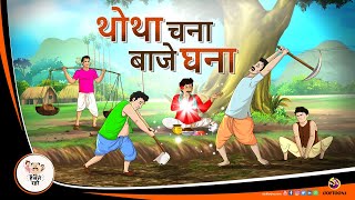 थोथा चना बाजे घना || THOTA CHANA BAAJE GHANA || HINDI KAHANIYA || SSOFTOONS HANSTE RAHO