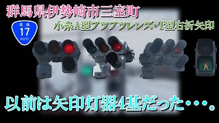 【信号機】群馬県伊勢崎市三室町 小糸A型ブツブツレンズ・T型右折矢印灯〈458〉《更新済み》