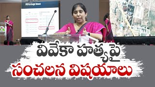 వివేకా హత్యపై సునీత సంచలన విషయాలు | YS Sunitha Sensational Presentation on Viveka's Murder