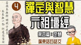 Ep868.禪定與智慧-《六祖壇經》 廣東話-白話文丨第四篇-定慧丨廣東話丨陳老C