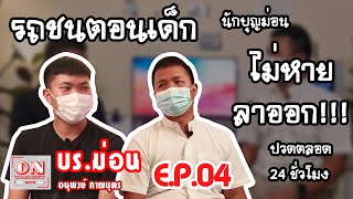 On Target เป้าหมายชัด EP.04 (บราเดอร์ม่อน อนุพงษ์ กาญบุตร)