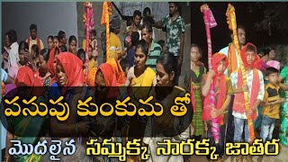 Sammaka Saraka jathara 2024 పసుపు కుంకుమ తో ఉరిగింపు గా శుభారంభం