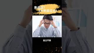 焦虑症是什么样的症状表现？焦虑症？5大明显征兆！#焦虑症 #焦虑症的自我治疗  #焦虑情绪 #焦虑 #老年人 #老年人护理  #老年人保健 #科普 #健康 #分享 #健康養生 #养生#养生保健