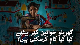 گھریلو خواتین گھر بیٹھے کیا کیا کام کرسکتی ہیں؟ | What kind of work domestic women can do at home?