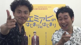 映画『エミアビのはじまりとはじまり』前野朋哉・森岡龍コメント動画